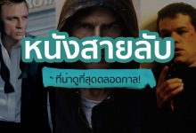 แนะนำ หนังสายลับ ที่น่าดูที่สุดตลอดกาล!