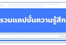 รวมแคปชั่นความรู้สึก ไว้โพสต์สเตตัส เรียกไลก์เพียบ!
