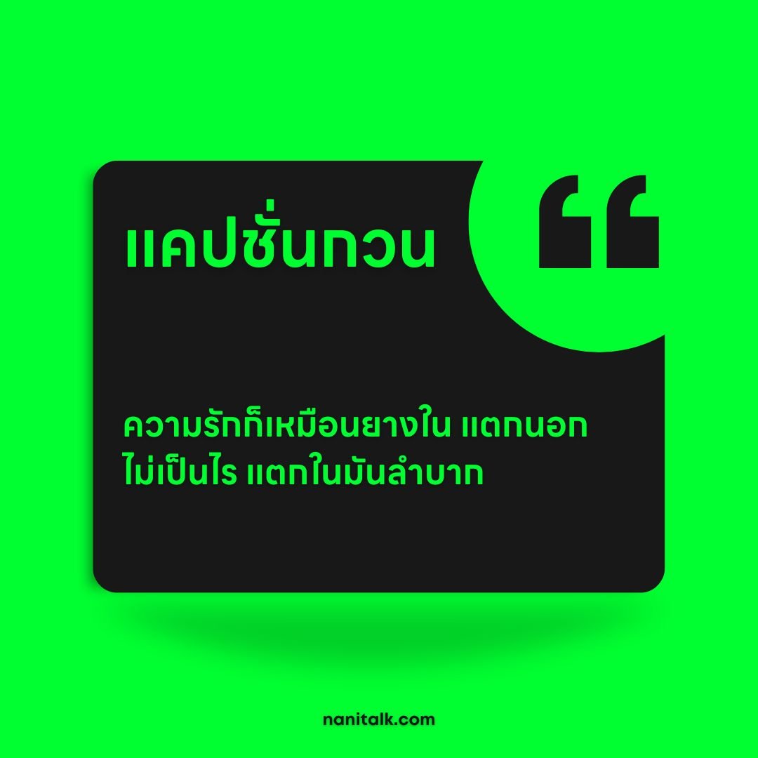 200 แคปชั่นกวน ๆ แคปชั่นโดน ๆ 2023 เรียกไลก์! - NaniTalk 200 แคปชั่นกวน ๆ แคปชั่นโดน ๆ 2023 เรียกไลก์! - Nanitalk