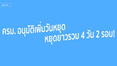 ครม. อนุมัติเพิ่มวันหยุด หยุดยาวรวม 4 วัน 2 รอบ!