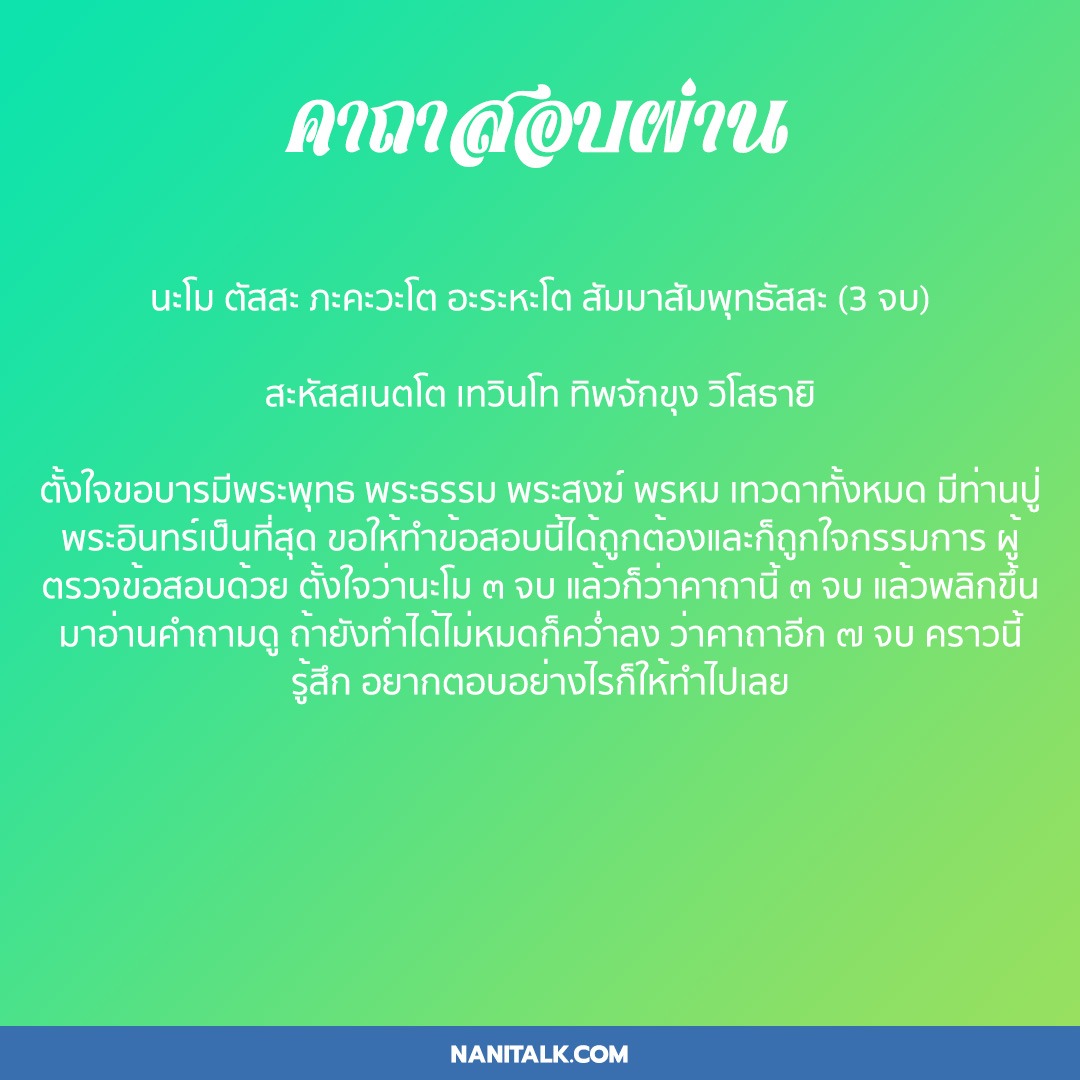 คาถาสอบผ่าน คาถาสอบสัมภาษณ์ ศักดิ์สิทธิ์ยิ่งนัก! 2 คาถาสอบผ่าน
