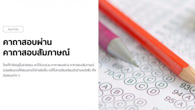 คาถาสอบผ่าน คาถาสอบสัมภาษณ์ ศักดิ์สิทธิ์ยิ่งนัก!