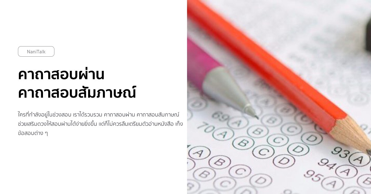 คาถาสอบผ่าน คาถาสอบสัมภาษณ์ ศักดิ์สิทธิ์ยิ่งนัก!