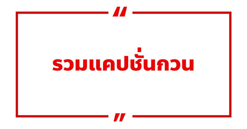 แคปชั่นกวน