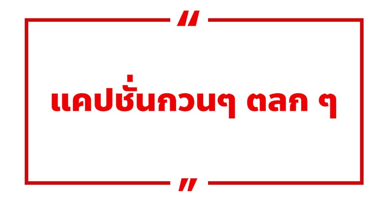 แคปชั่นกวน ๆ ตลก ๆ