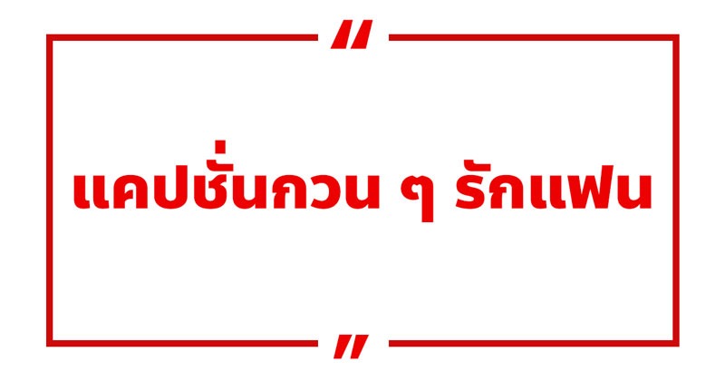 แคปชั่นกวน ๆ รักแฟน