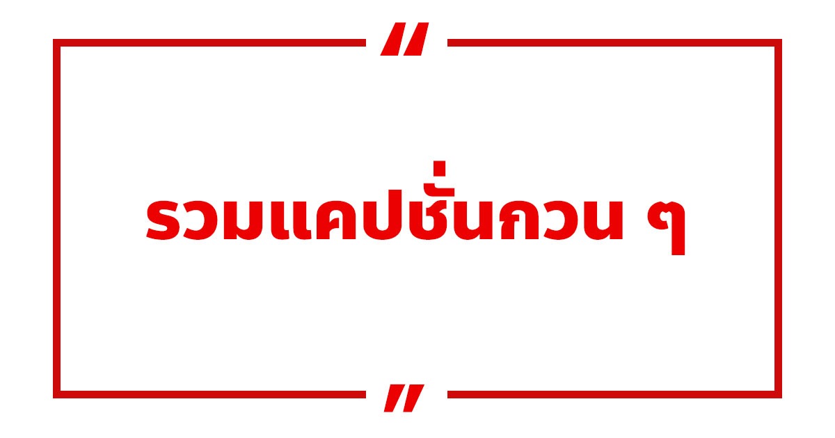 รวมแคปชั่นกวน ๆ รวมแคปชั่นโดน ๆ เรียกไลก์เพียบ!