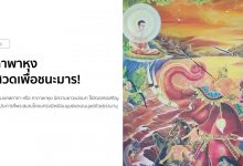 คาถาพาหุง (บทชัยมงคลคาถา) บทสวดเพื่อชนะมาร!