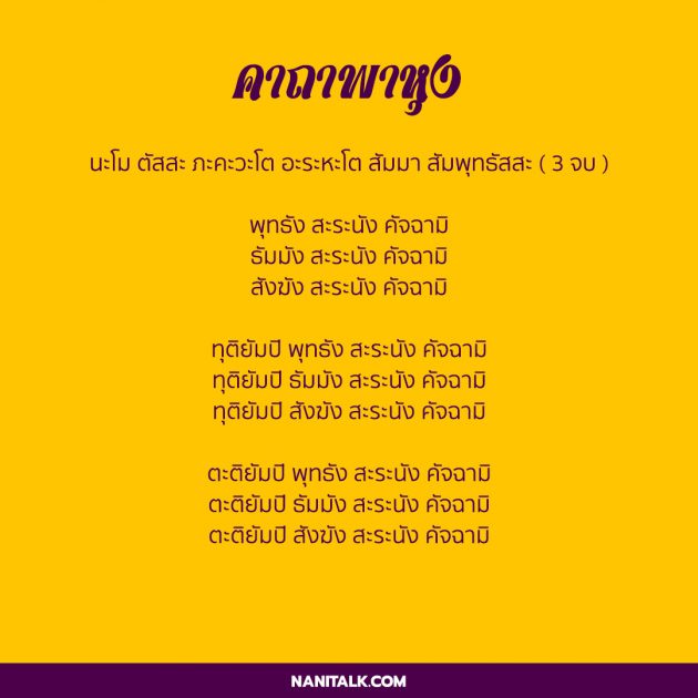 คาถาพาหุง (บทชัยมงคลคาถา) บทสวดเพื่อชนะมาร! 3 คาถาพาหุง