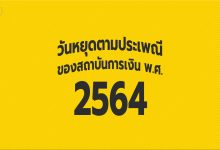 วันหยุดธนาคาร 2564 ธนาคารแห่งประเทศไทยหยุดวันไหนบ้างมาดูกัน