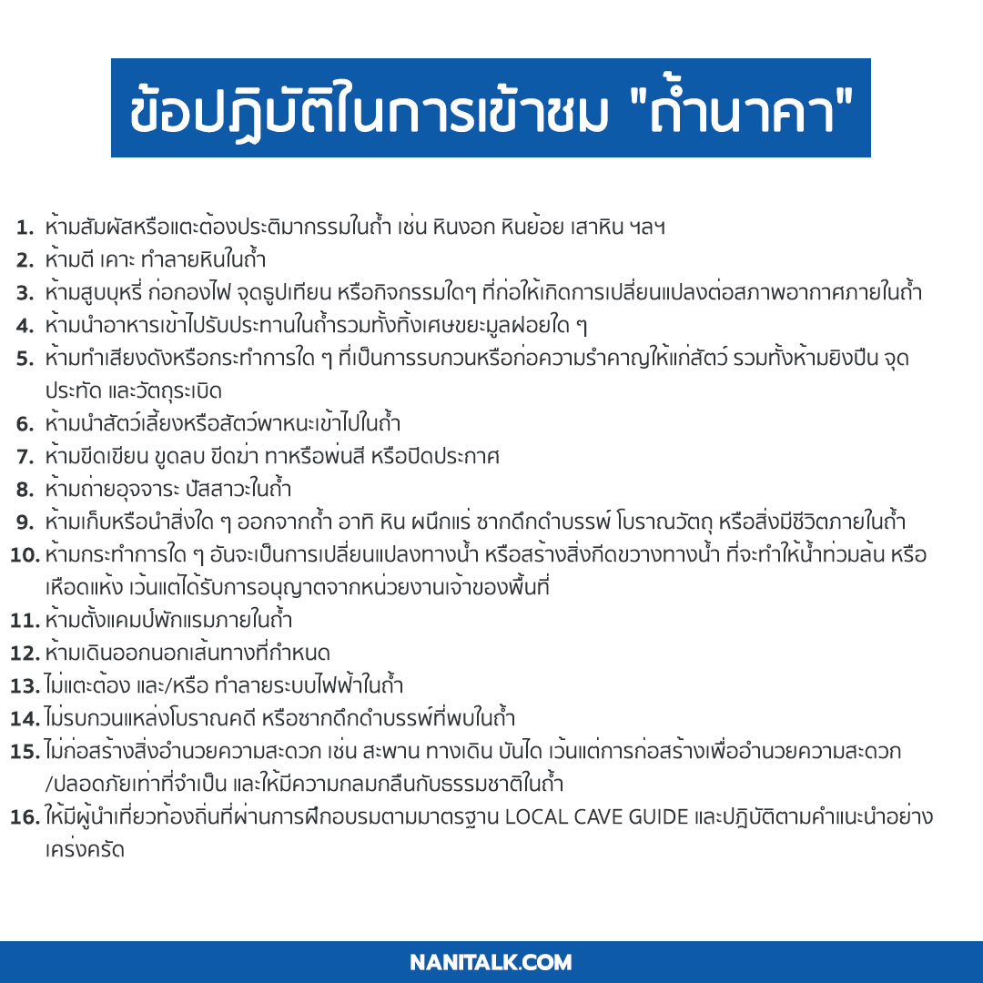 ข้อปฏิบัติในการเข้าชม "ถ้ำนาคา"