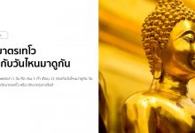 ตักบาตรเทโว ตรงกับวันไหนมาดูกัน