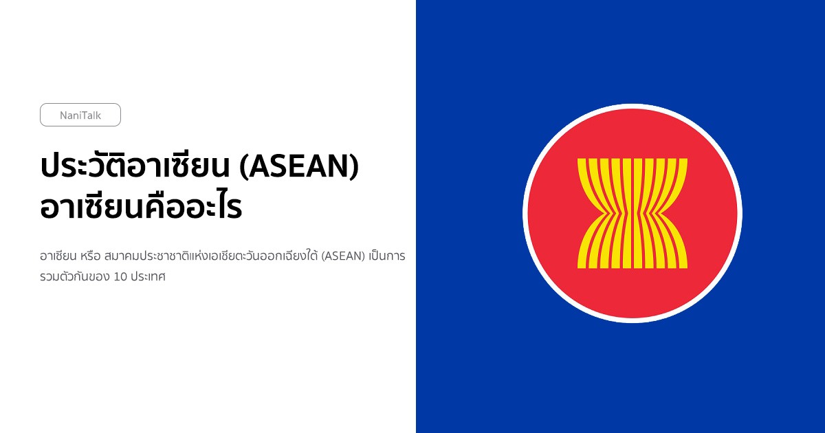ประวัติอาเซียน (ASEAN) อาเซียนคืออะไร มาทำความรู้จักกัน