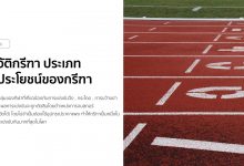 ประวัติกรีฑา ประเภท และประโยชน์ของกรีฑา