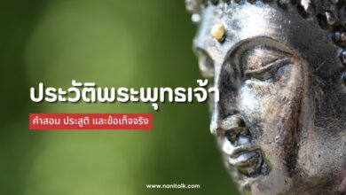 ประวัติพระพุทธเจ้า คําสอน ประสูติ และข้อเท็จจริง