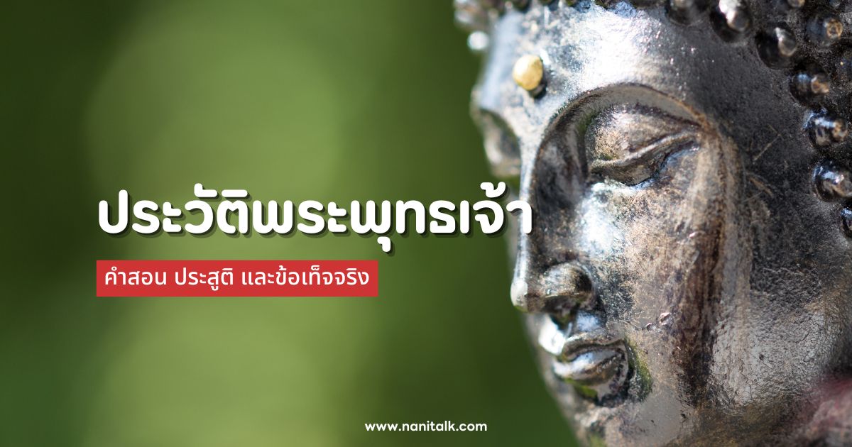 ประวัติพระพุทธเจ้า คําสอน ประสูติ และข้อเท็จจริง