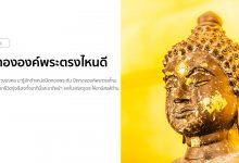 ปิดทององค์พระตรงไหนดี ชีวิตจะได้รุ่งเรืองทั้งชาตินี้และชาติหน้า!