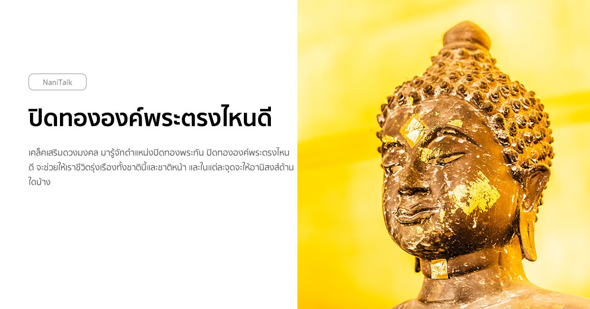 ปิดทององค์พระตรงไหนดี ชีวิตจะได้รุ่งเรืองทั้งชาตินี้และชาติหน้า!