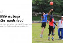 ประวัติกีฬาแชร์บอล กฎกติกา และประโยชน์