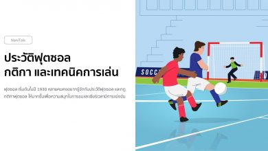 ประวัติฟุตซอล (Futsal) กติกา และเทคนิคการเล่น