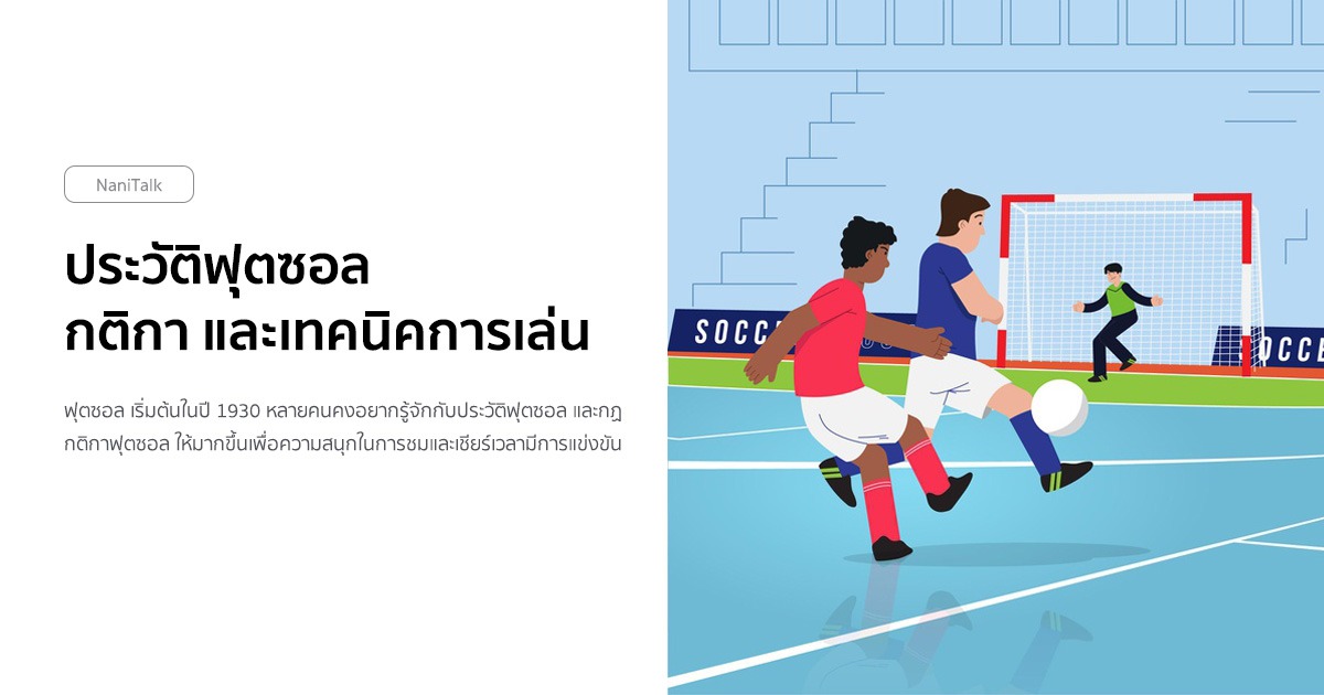 ประวัติฟุตซอล (Futsal) กติกา และเทคนิคการเล่น