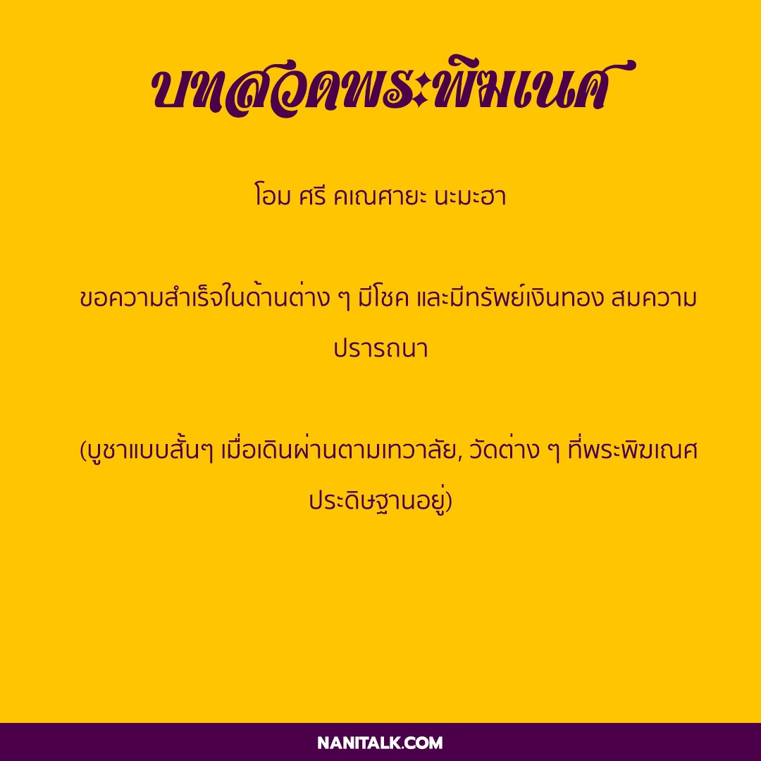 คาถาพระพิฆเนศหรือบทสวดพระพิฆเนศ