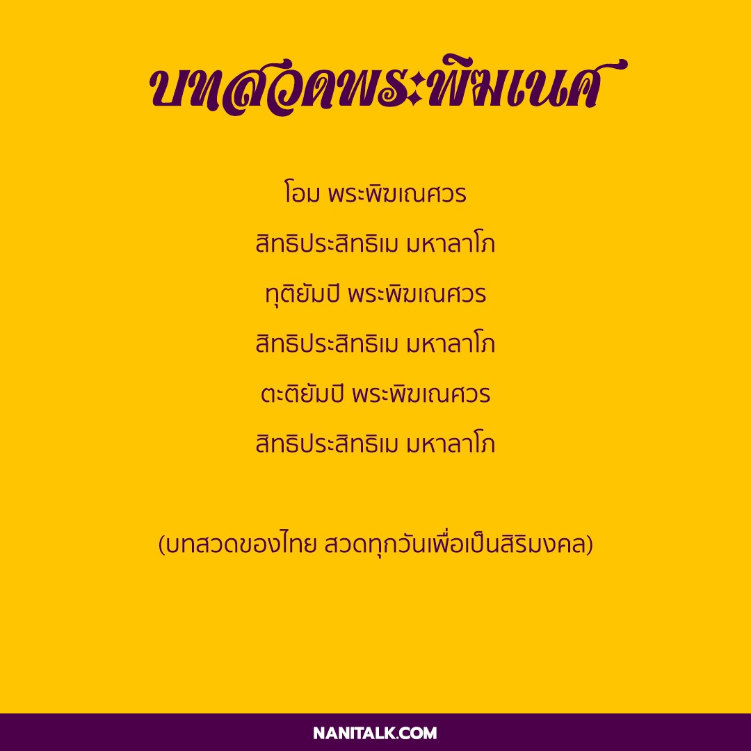 คาถาพระพิฆเนศหรือบทสวดพระพิฆเนศ