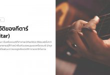 ประวัติความเป็นมาของกีตาร์ (Guitar)