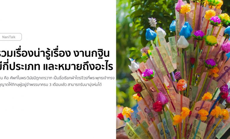 รวมเรื่องน่ารู้เรื่อง งานกฐิน มีกี่ประเภท และหมายถึงอะไร ?