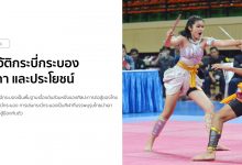 ประวัติกระบี่กระบอง กติกา และประโยชน์