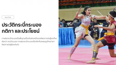 ประวัติกระบี่กระบอง กติกา และประโยชน์