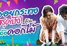 ลอยกระทงเสริมดวง ด้วยพลังของดอกไม้!