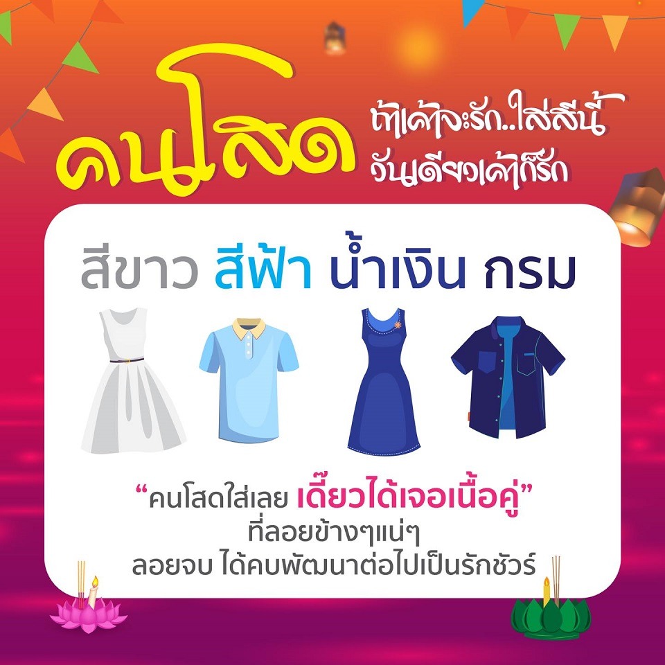 สีเสื้อเสริมดวงเนื้อคู่สำหรับคนโสด