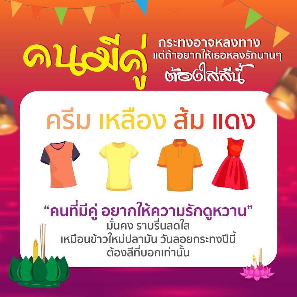 สีเสื้อเสริมดวงเนื้อคู่สำหรับคนมีคู่