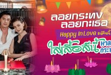 สีเสื้อเสริมดวงเนื้อคู่ สำหรับใส่วันลอยกระทง