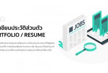 การเขียนประวัติส่วนตัว Portfolio / Resume พร้อมตัวอย่าง!