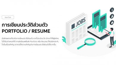 การเขียนประวัติส่วนตัว Portfolio / Resume พร้อมตัวอย่าง!