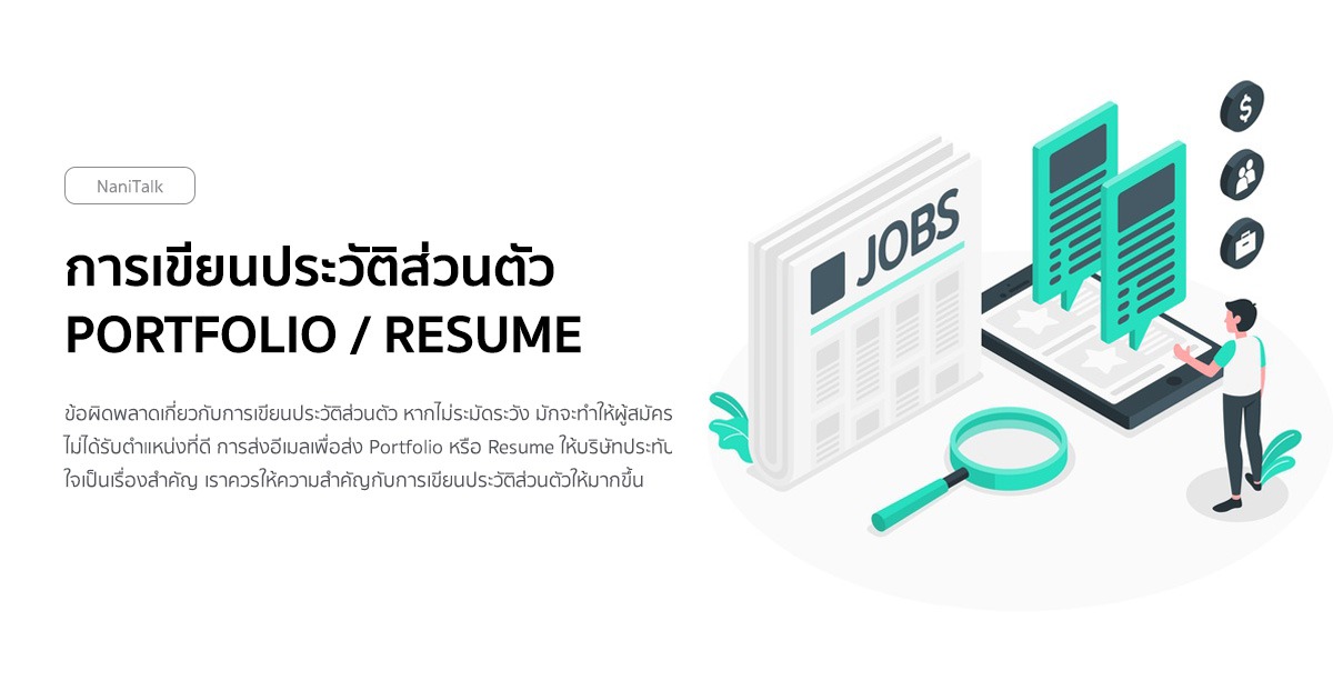 การเขียนประวัติส่วนตัว Portfolio / Resume พร้อมตัวอย่าง!