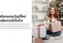 ไอเดียการเลือกของขวัญปีใหม่ 2021 / 2564 ช่วยเสริมดวงไปในตัว!