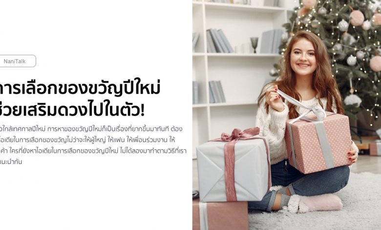 ไอเดียการเลือกของขวัญปีใหม่ 2021 / 2564 ช่วยเสริมดวงไปในตัว!