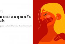 ห อ ม และ ข อ บ คุ ณ ค รั บ คืออะไร ศัพท์ที่คุกคามทางเพศ!