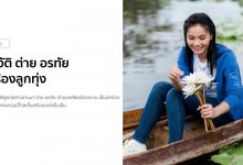 ประวัติ ต่าย อรทัย หรือ อรทัย ดาบคำ นักร้องลูกทุ่ง