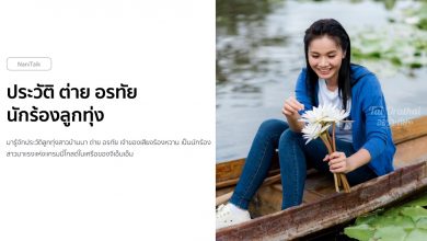 ประวัติ ต่าย อรทัย หรือ อรทัย ดาบคำ นักร้องลูกทุ่ง