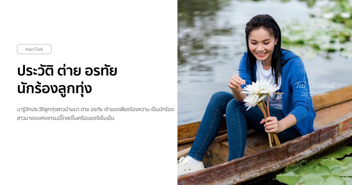 ประวัติ ต่าย อรทัย หรือ อรทัย ดาบคำ นักร้องลูกทุ่ง