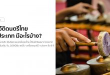 ประวัติดนตรีไทย มีกี่ประเภท มีอะไรบ้าง?
