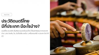 ประวัติดนตรีไทย มีกี่ประเภท มีอะไรบ้าง?