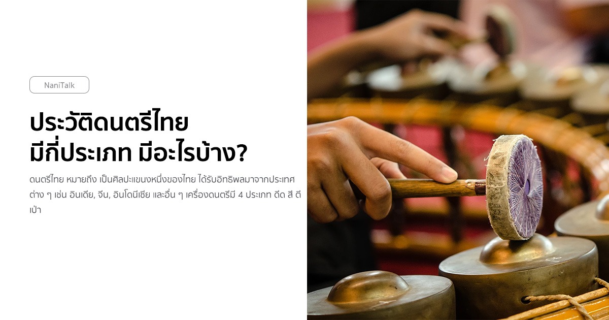 ประวัติดนตรีไทย มีกี่ประเภท มีอะไรบ้าง?