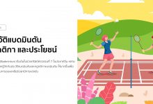 ประวัติแบดมินตัน กฎกติกา และประโยชน์ของแบดมินตัน