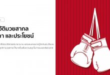 ประวัติมวยสากล กติกา และประโยชน์