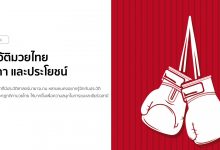 ประวัติมวยไทย กติกา และประโยชน์